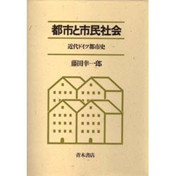 都市と市民社会―近代ドイツ都市史 [単行本]