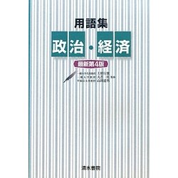 用語集 政治・経済 最新第4版 [単行本]
