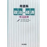 用語集 政治・経済 最新第4版 [単行本]
