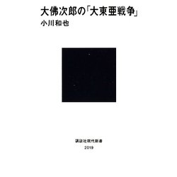 大佛次郎の「大東亜戦争」(講談社現代新書) [新書]