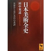 ヨドバシ.com - 日本美術全史―世界から見た名作の系譜(講談社学術文庫 