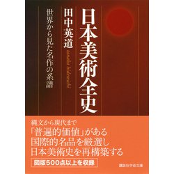 ヨドバシ.com - 日本美術全史―世界から見た名作の系譜(講談社学術文庫 