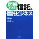 図解 よくわかる信託と信託ビジネス [単行本]