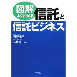 図解 よくわかる信託と信託ビジネス [単行本]
