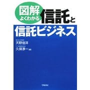 図解 よくわかる信託と信託ビジネス [単行本]