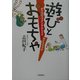遊びとおもちゃ―ディベロップメンタルトイズガイドブック [単行本]