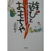 遊びとおもちゃ―ディベロップメンタルトイズガイドブック [単行本]
