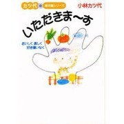 いただきま～す―おいしく楽しく好ききらいなく(女性文庫) [文庫]