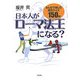 日本人がローマ法王になる?―みんなで楽しむ雑学クイズ150問 [単行本]