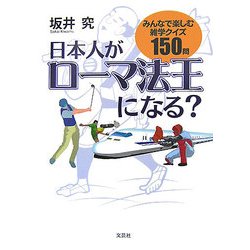 日本人がローマ法王になる?―みんなで楽しむ雑学クイズ150問 [単行本]