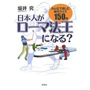 日本人がローマ法王になる?―みんなで楽しむ雑学クイズ150問 [単行本]