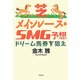 芝メインレース・SMG予想―ドリーム馬券を狙え [単行本]