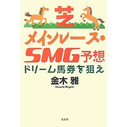 芝メインレース・SMG予想―ドリーム馬券を狙え [単行本]