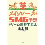 芝メインレース・SMG予想―ドリーム馬券を狙え [単行本]