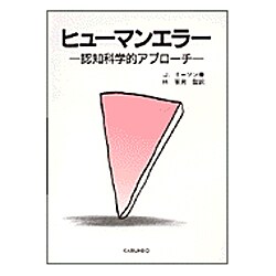 ヨドバシ.com - ヒューマンエラー―認知科学的アプローチ [単行本] 通販