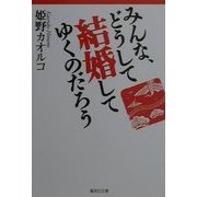 みんな、どうして結婚してゆくのだろう(集英社文庫) [文庫]