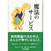 魔法のサービス [単行本]