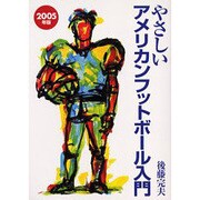 やさしいアメリカンフットボール入門 2005年版 [単行本]
