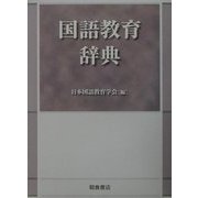 国語教育辞典 [事典辞典]