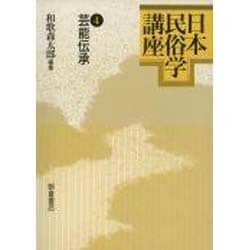 日本民俗学講座 4