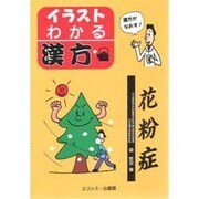 花粉症(イラスト・わかる漢方) [単行本]
