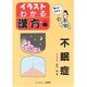 不眠症(イラスト・わかる漢方) [単行本]
