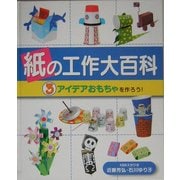 紙の工作大百科〈3〉アイデアおもちゃを作ろう! [全集叢書]