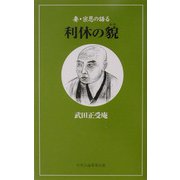 妻・宗恩の語る利休の貌 [単行本]