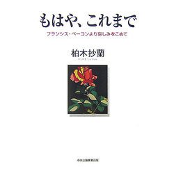 もはや、これまで―フランシス・ベーコンより哀しみをこめて [単行本]