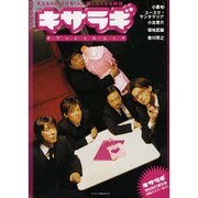 キサラギオフィシャル・ムック（ランダムハウス講談社MOOK） [ムックその他]
