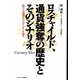 ロスチャイルド、通貨強奪の歴史とそのシナリオ―影の支配者たちがアジアを狙う [単行本]