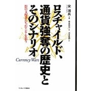 ロスチャイルド、通貨強奪の歴史とそのシナリオ―影の支配者たちがアジアを狙う [単行本]
