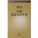 中東 迷走の百年史(新潮新書) [新書]