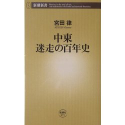 中東 迷走の百年史(新潮新書) [新書]