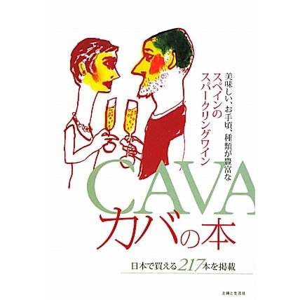 カバの本―美味しい、お手頃、種類が豊富なスペインのスパークリングワイン [単行本]