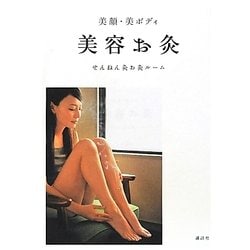 美顔・美ボディ 美容お灸 [単行本]