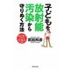 子どもを放射能汚染から守りぬく方法―被ばく量がわかる計算式付き [単行本]