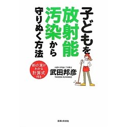 子どもを放射能汚染から守りぬく方法―被ばく量がわかる計算式付き [単行本]