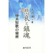 悲哀と鎮魂―啄木短歌の秘密 [単行本]