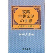 筑紫古典文学の世界―中世・近世 [単行本]