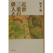 近世三重の俳人たち [単行本]