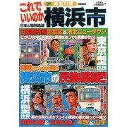 日本の特別地域特別編集 これでいいのか横浜市―沿線でこれだけ違う横浜市の民族模様!! [単行本]