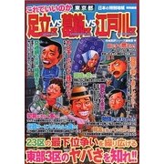 日本の特別地域特別編集 これでいいのか東京都足立区vs葛飾区vs江戸川区 [単行本]