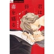 君は唇から毒を盛る(フラワーコミックス α) [コミック]
