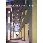 NBBJ(世界の建築家シリーズ10選〈7〉) [単行本]