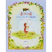 喜びの泉―ターシャ・テューダーと言葉の花束 [絵本]
