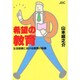 希望の教育―生活指導における発想の転換 [単行本]