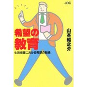 希望の教育―生活指導における発想の転換 [単行本]