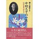 中村久子の一生―いのちありがとう [単行本]