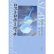 ロストロポーヴィチ [単行本]